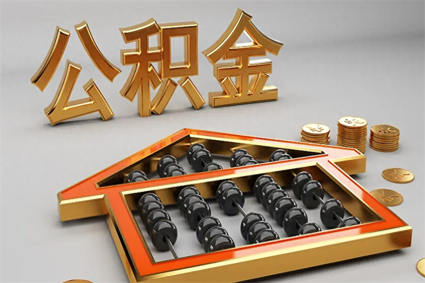 万宁辞职后公积金怎么取钱（辞职后公积金怎么全部提取）
