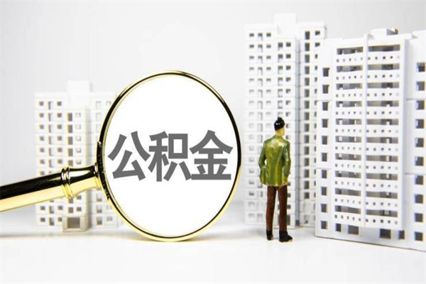 万宁市公积金怎样可以全部取（市公积金能取出来吗）