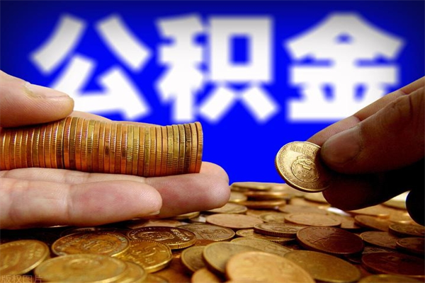 万宁离职了什么时候可以取公积金（离职后公积金什么时候可以提）