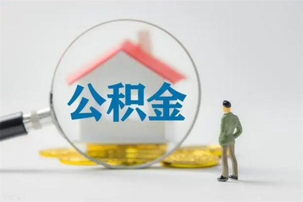 万宁个人公积金能取吗（个人公积金能取出来吗?）