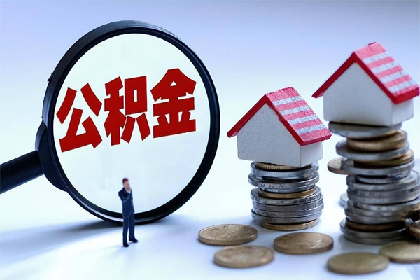 万宁离职后公积金取吗（离职后公积金应该取出来吗）