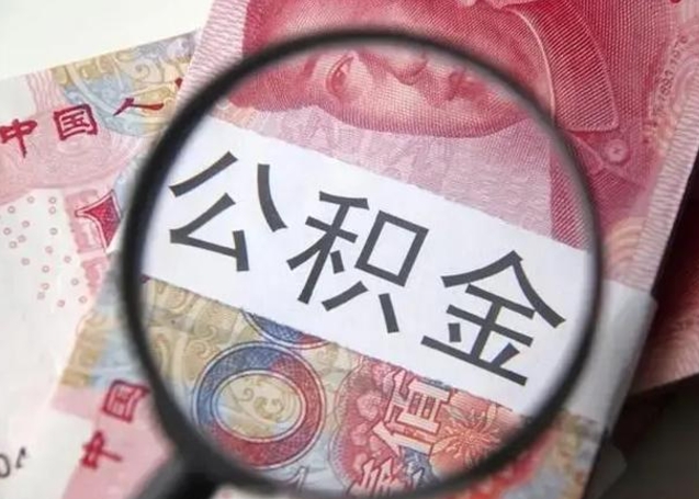 万宁离职后直接可以取住房公积金吗（离职之后能取公积金吗）