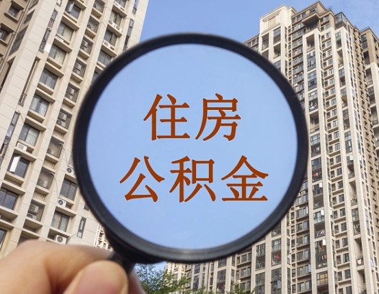 万宁离职员工怎么取公积金（离职人员取住房公积金流程）