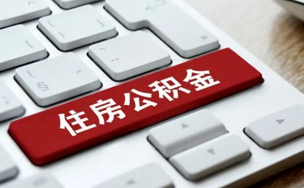 万宁封存后提公积金流程（封存后公积金提取办法）