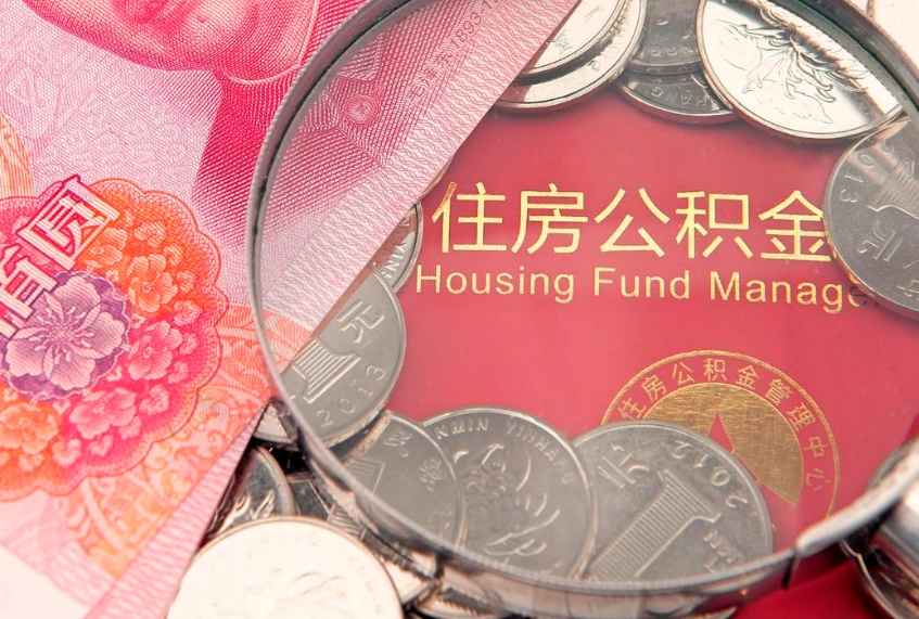 万宁提公积金要什么资料（2021年提取住房公积金需要哪些材料）