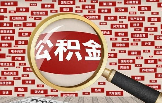 万宁离职可以提出公积金吗（离职能提公积金吗）