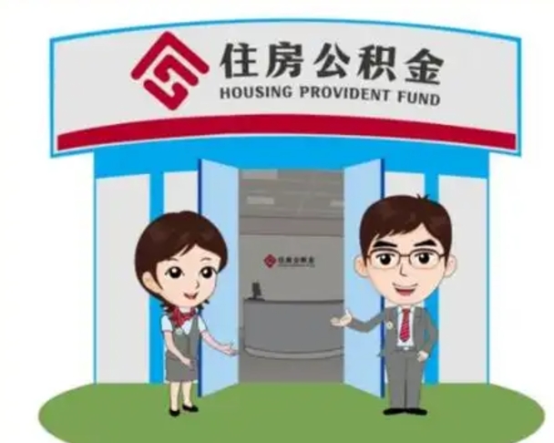 万宁辞职多久可以取住房公积金（辞职之后多久可以提取住房公积金）